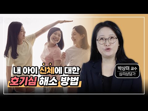 박상미 특강 #24 | 우리 아이의 신체에 대한 호기심?! 언제, 어떻게 알려줘야 할까요?