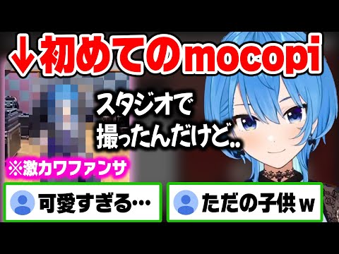 配信外のスタジオで撮ったすいちゃん初のmocopiが子供っぽくて可愛すぎるw【ホロライブ 切り抜き/星街すいせい】