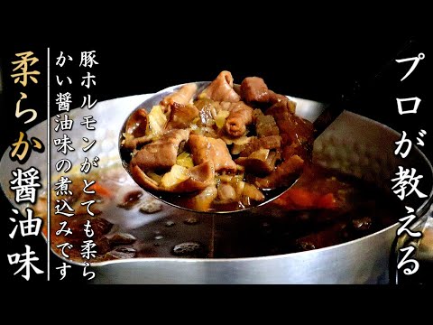 本格味に近づく豚もつ煮込みの作り方！美味しくするコツとプロが伝授【醤油味】