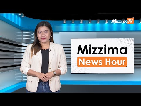 ဒီဇင်ဘာလ ၂၅ ရက်၊  မွန်းတည့် ၁၂ နာရီ Mizzima News Hour မဇ္စျိမသတင်းအစီအစဥ်