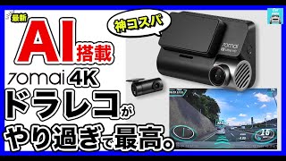 【AI搭載＆4Kおすすめドラレコ】画質が綺麗すぎる。70mai Dash Cam 4K A810を徹底レビュー！昼も暗闇もトンネルもドラレコとは思えぬ仕上がりです。エフェクトの遊び心も最高に好きです。