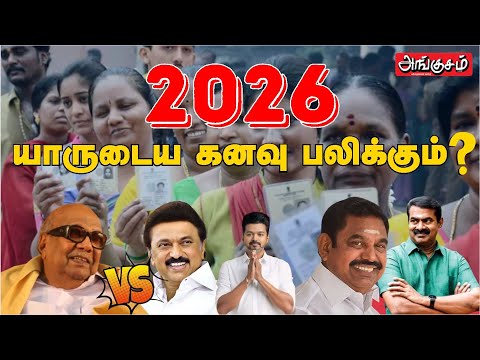 இறுமாப்புடன் சொல்கிறேன் 200 தொகுதியில் வெற்றி பெறுவோம். யாருடைய கனவு பலிக்கும் ! 2026 நிஜ கள நிலவரம்