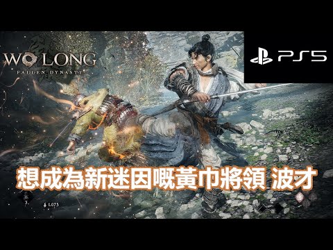 臥龍：蒼天隕落#4 - 想成為新迷因嘅黃巾將領 波才 PS5