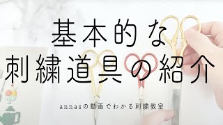 【初心者がとりあえず揃える刺繍道具】基本的な道具紹介｜字幕あり｜アンナスの動画でわかる刺繍教室｜annas 川畑杏奈｜