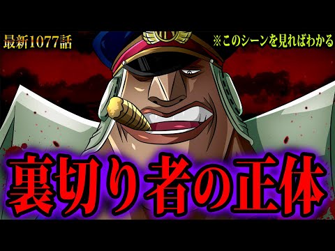 【ワンピース1077話 初見読み】裏切り者の正体はこのシーンを見ればわかります【ONE PIECE 1077話 考察】【ワンピース ネタバレ】【ワンピース考察】