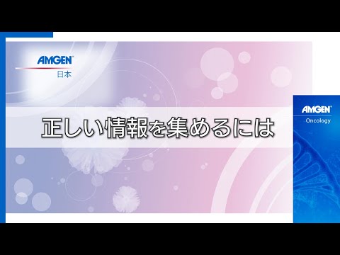 【④正しい情報を集めるには】「がんと向き合う患者力を育てるには」オンラインフォーラム