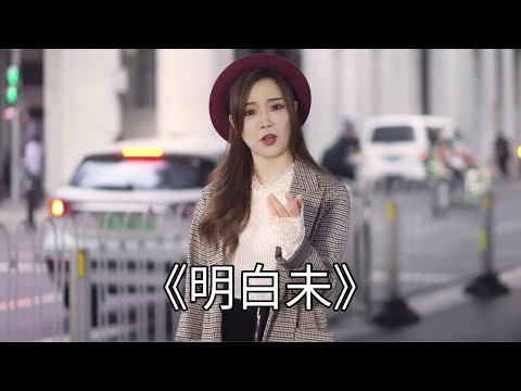 The bright sound open cantonese song ”understand not”  lover in the side  just a understand not.