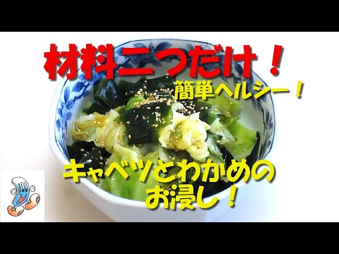 材料二つだけ！キャベツとわかめのお浸し！！！