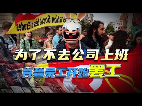 因為每周要去公司上三天班，育碧員工選擇了罷工抗議