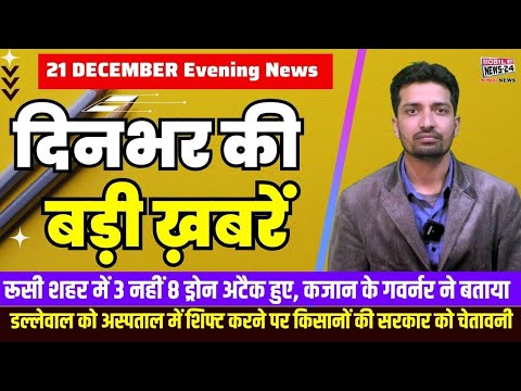 21 December. Dinbhar ki badi khabren | Breaking News | Evening Bulletin | Nonstop News |