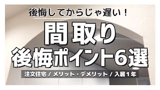 【注文住宅】「間取り失敗した！」住んでみて分かった後悔ポイント６選