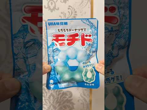 モチドの新味🩵#モチド #ラムネ味 #グミ #gummy #お菓子 #おやつ #コンビニ #Japanescandy #Japanesfood #shorts