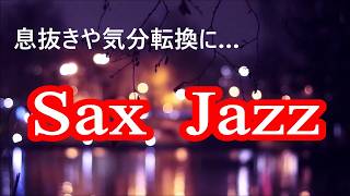 サックスの音色が心地いい ジャズ サックス BGM | リラックスタイム, 作業用音楽, 勉強用bgm, 息抜きや気分転換に | Saxophone Jazz Music