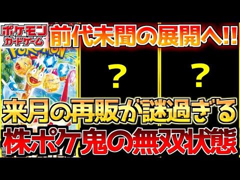 【ポケカ】衝撃の再販情報に涙が止まらない!!株ポケ怒涛の少なくなったら足すだけやから!!【ポケモンカード最新情報】Pokemon Cards