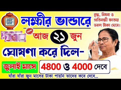 লক্ষীর ভান্ডারে জুন মাসের টাকা কবে দেবে? ৪৮০০ ও ৪০০০ টাকা ব্যাংকে | lokkhi Bhandar June payment date