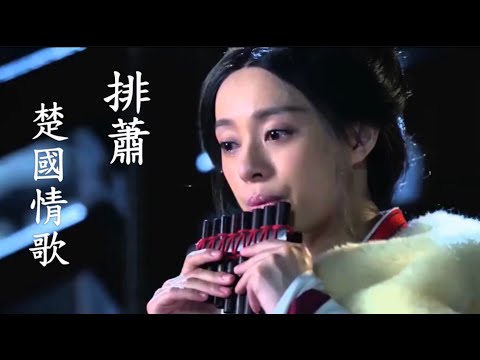 東方樂器(排蕭) + 楚國情歌