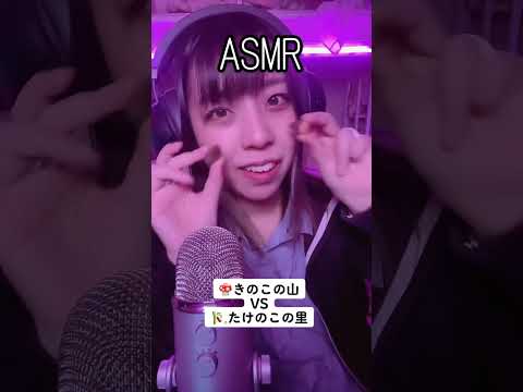 【ASMR 咀嚼音】きのこの山派？たけのこの里派？どっち？#shorts