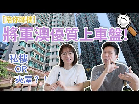 【陪你睇樓】將軍澳上車盤~唔洗100萬就可以做業主？！