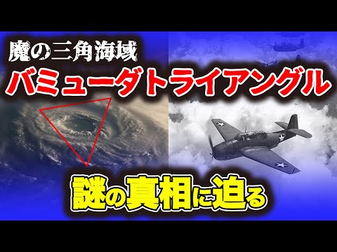 「フライト19失踪事件」本当に都市伝説なのか？いまだ謎に包まれている消失事件！！魔の三角海域…バミューダ・トライアングル💦💦真実はいかに！