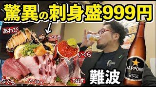 難波で驚異の刺身セット飲み【酒解本店】瓶ビール最高・酒解本店 サカトケノ上 the SAKATOKE