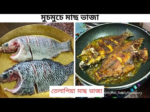 মাছ ভাজা | Machh bhaja | Bengali Fish fry | Telapia fish #bong_familyfoodstory #bengalirecipe #viral