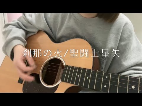 刹那の火/聖闘士星矢 full ver. [まつりのカバー]