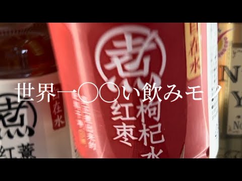 世界一◯◯いジュース飲んでみませんか？