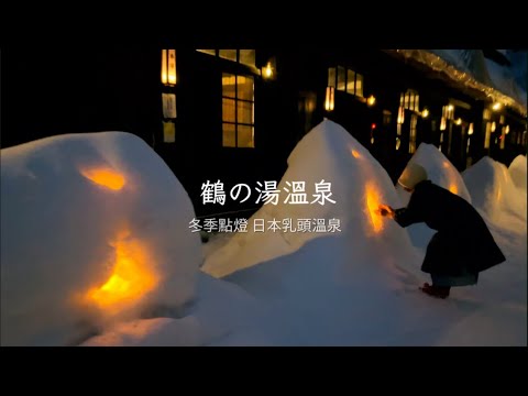 日本秘湯推薦｜鶴之湯温泉 ｜秋田乳頭溫泉鄉｜男女混浴露天溫泉｜ 日本東北自由行｜つるのゆおんせん 鶴の湯温泉｜ 쓰루노유 온천 ｜日本溫泉旅行