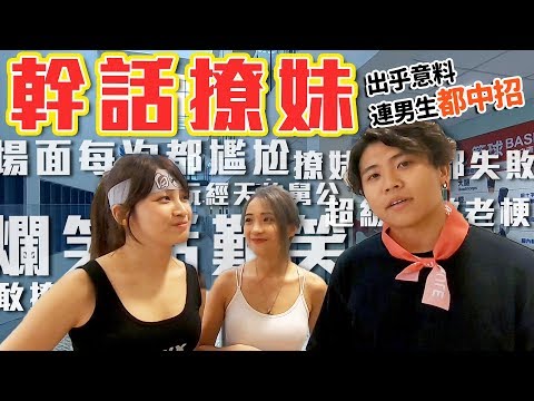 幹話撩妹！撩到連蔡哥都心動，各位暴徒請進【家暴順家】｜頑GAME ft.滿多人