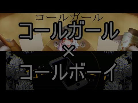 [G&B]コールボーイ+コールガール[マッシュアップ]