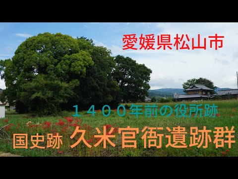 【愛媛県松山市】1400年前の政庁、古代寺院跡の現在の様子です【久米官衙遺跡群】