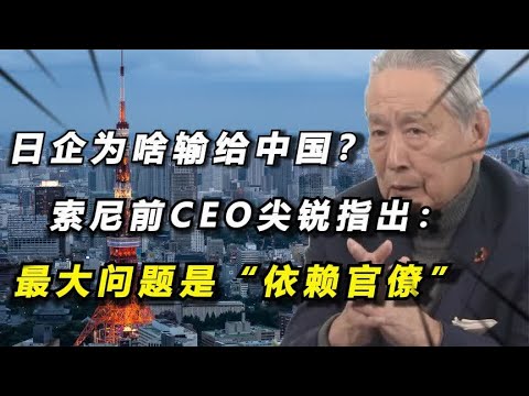 索尼前CEO曾承认：日本企业已输给中国，最大问题是“依赖官僚”