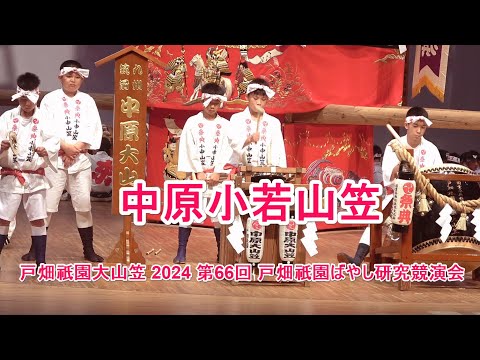 戸畑祇園大山笠 2024 中原小若山笠 第66回 戸畑祇󠄀園ばやし研究競演会