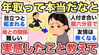 【ガルちゃん有益】歳を重ねて”本当だな…”と実感したことを教えて下さい【ガルトピまとめ】