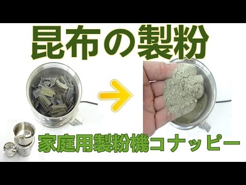 [昆布の製粉]パウダー機（コナッピー）