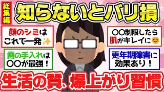 【有益スレ】聞き流し総集編！ガチでこれやっとけ！QOL爆上がりの生活習慣・食習慣教えて！他2本【ガルちゃん2chスレまとめ】