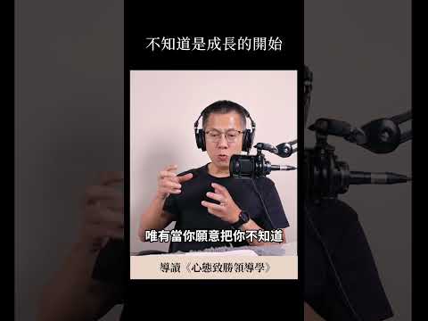 不知道是成長的開始