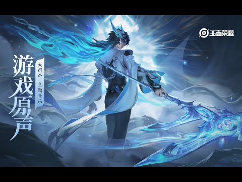 Augran - Theme Music 大司命 主题音乐 固人命兮有当/孰离合兮可为 | 王者荣耀 Honor of Kings Original Game Soundtrack