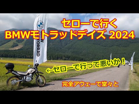 セロー250で行く！「BMWモトラッドデイズ2024」20年続くイベントに自分のBMW履歴を振り返ってみる【モトブログ】