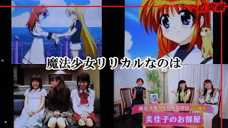 【アニメ】魔法少女リリカルなのは 最終話／20周年記念特番 美佳子のお部屋