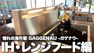 【オーダーキッチン】理想の注文住宅「咲くらす」のキッチン作り｜ガゲナウ IH｜ガゲナウ レンジフード