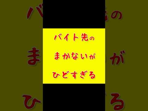 人生で1番ひどかったバイト先の賄いがこちら💁