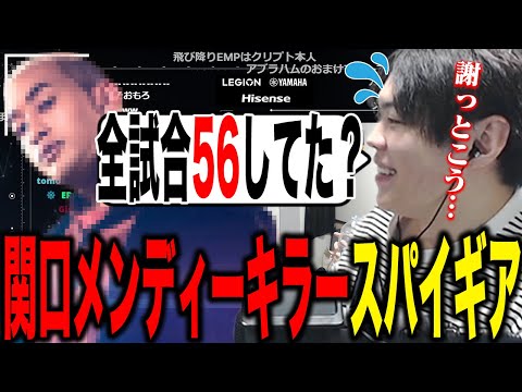 56しまくった関口メンディーと会う予定のスパイギア【2022/10/18】