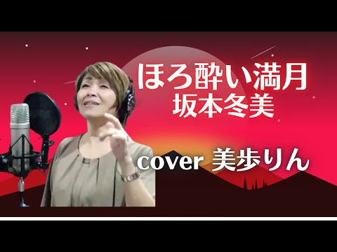 ほろ酔い満月／坂本冬美　cover 美歩りん