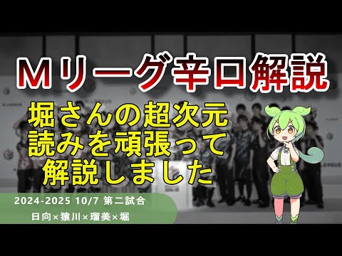 【Ｍリーグ辛口解説】PART26 ～堀慎吾の手牌読みだけは深すぎて底が知れません～