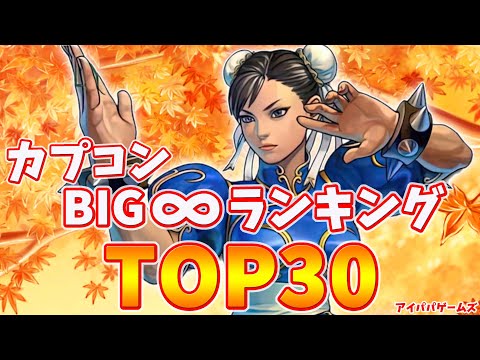 カプコン 格ゲーキャラ BIG∞ランキングTOP30