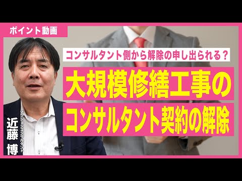 【ポイント動画】大規模修繕工事のコンサルタント契約の解除について