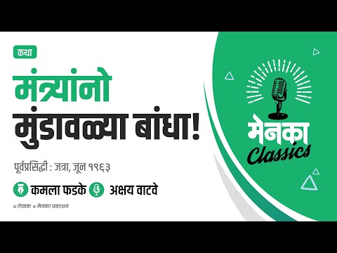 कथा: मंत्र्यांनो मुंडावळ्या बांधा! | Katha: Mantryano Mundavalya Bandha! - EP 18