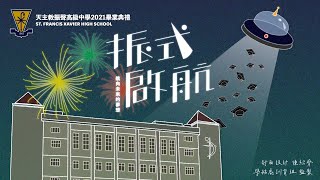 天主教振聲高中-2021畢業影片(官方正式版)