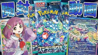 【ポケカ】環境をガラッと変える激アツパック『ステラミラクル』が発売したから開封していくぜえええ！！【開封動画】